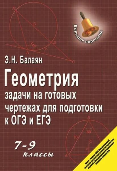 Геометрия. Задачи на готовых чертежах для подготовки к ГИА и ЕГЭ. 79 классы | Балаян Эдуард Николаевич | Электронная книга