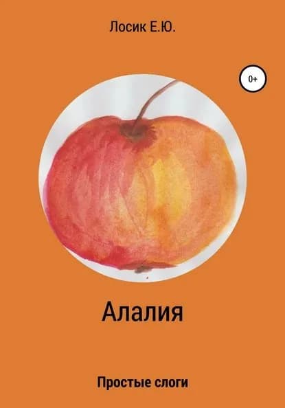 Алалия. Простые слоги | Лосик Елена Юрьевна | Электронная книга
