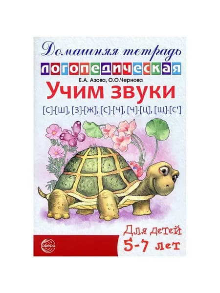 Учим звуки [с]-[ш], [з]-[ж], [с]-[ч], [ч]-[ц], [щ]-[с’]. Домашняя логопедическая тетрадь для детей 5-7 лет. 2-е изд. Испр | Азова Елена Александровна, Чернова Ольга Олеговна