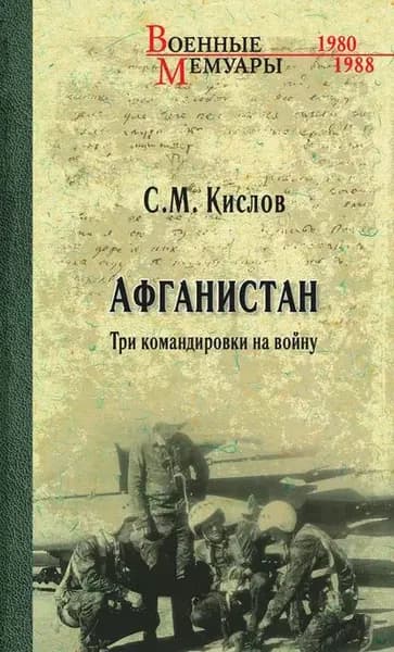 Афганистан. Три командировки на войну | Кислов Сергей Михайлович | Электронная книга