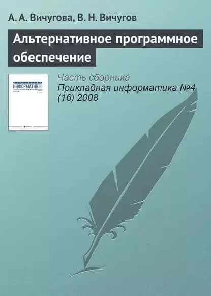 Альтернативное программное обеспечение | Вичугова А. А., Вичугов В. Н. | Электронная книга