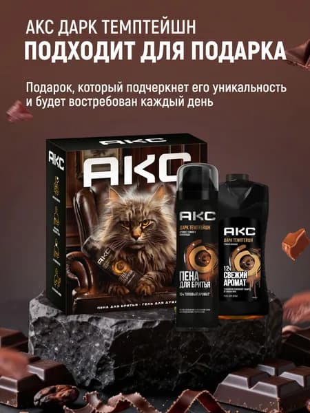 Подарочный набор мужской АКС Дарк Темптейшн: пена для бритья 200мл + гель для душа 250мл