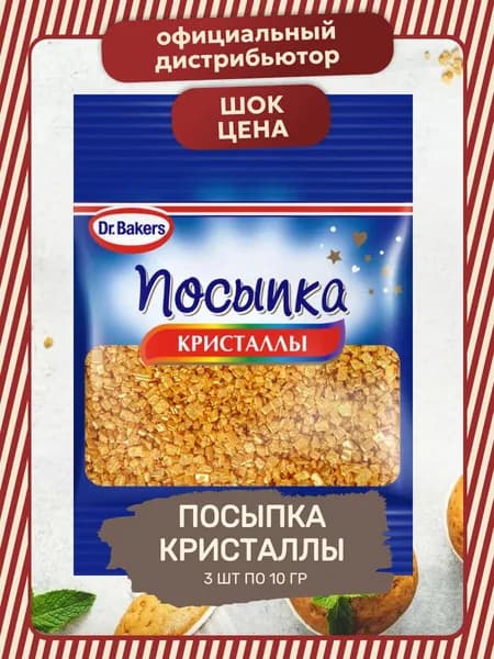 Посыпка Кондитерская Кристаллы Золото 3 шт по 10 гр