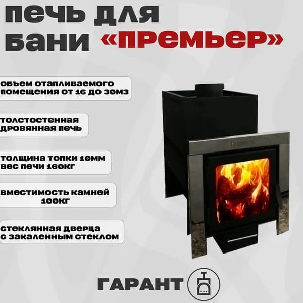 Дровяная печь для бани Премьер (Без бака и дымохода)