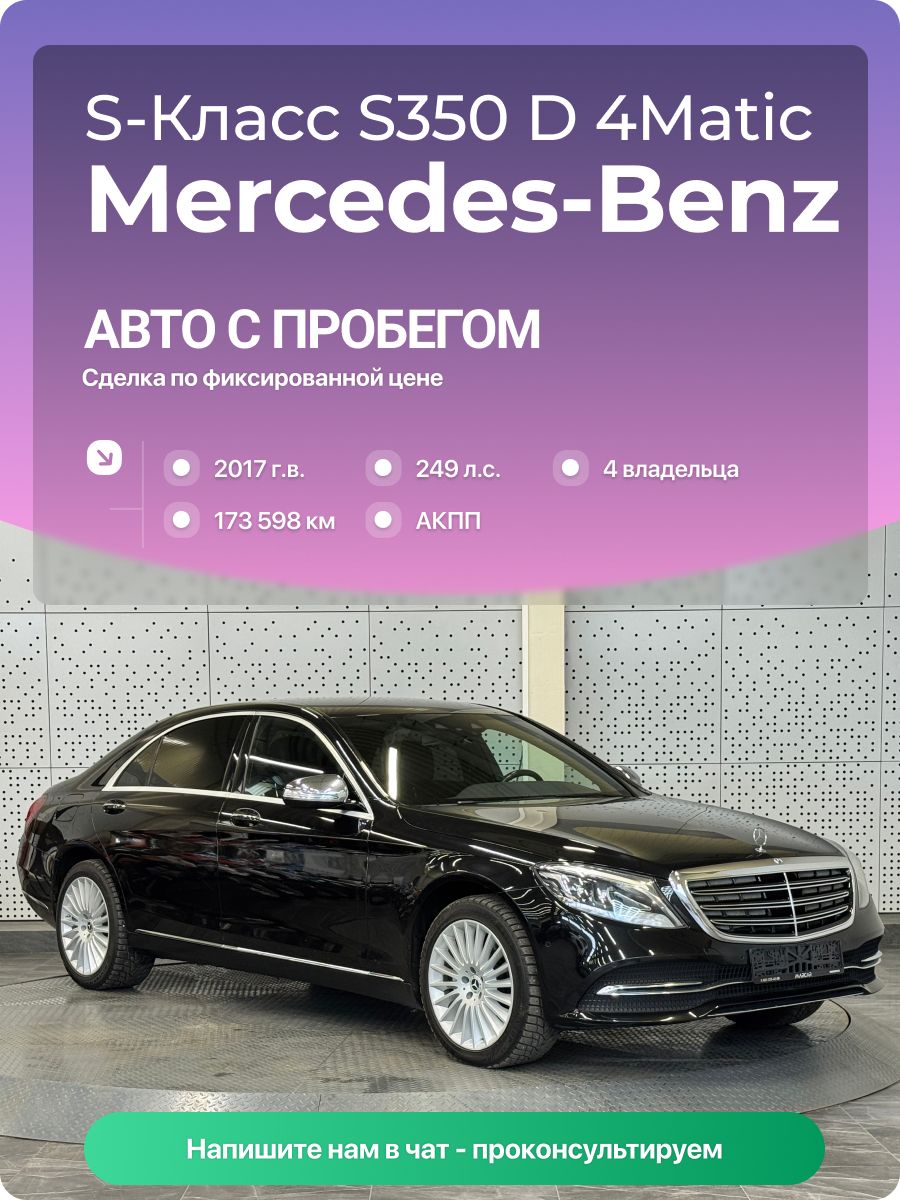 Mercedes-Benz S-Класс 2017 г., 173598 км, 3.0 л, КПП автоматическая, с пробегом