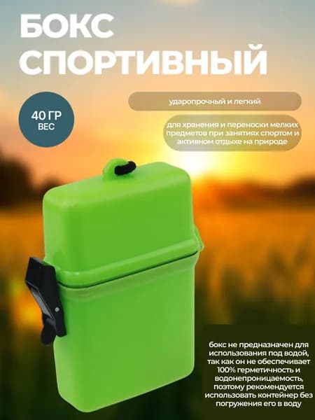 Бокс спортивный для хранения и переноски мелких предметов при занятиях спортом и активном отдыхе, размер 7(д)х2(ш)x10,5(в) см, материал пластик полипропилен, вес 40 г, зеленый (не герметичный)