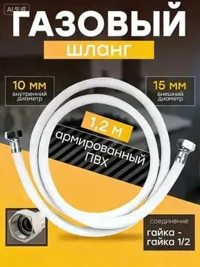 Шланг, подводка для газовых систем F1/2 1.2м Гайка-гайка