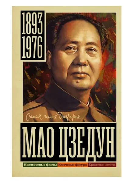 Мао Цзедун. Самая полная биография