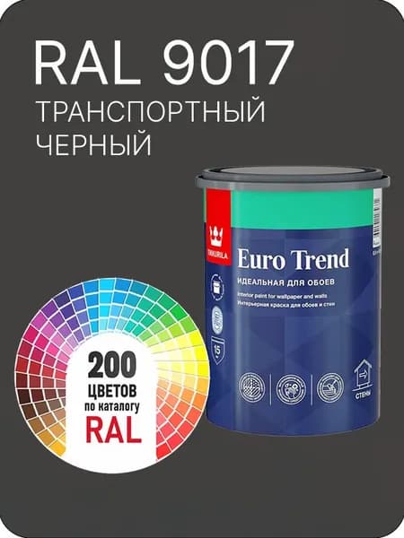 Краска по обоям для стен и потолка Tikkurila Euro Trend глубокий транспортный черный Ral 9017 0.9 л.