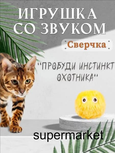 Игрушка для кошек интерактивная