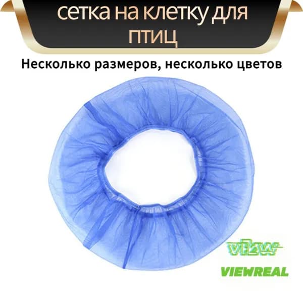 Чехол для Клетки / Сетка на клетку для птиц, попугаев, грызунов/ универсальная сетка от мусора, шелухи, перьев