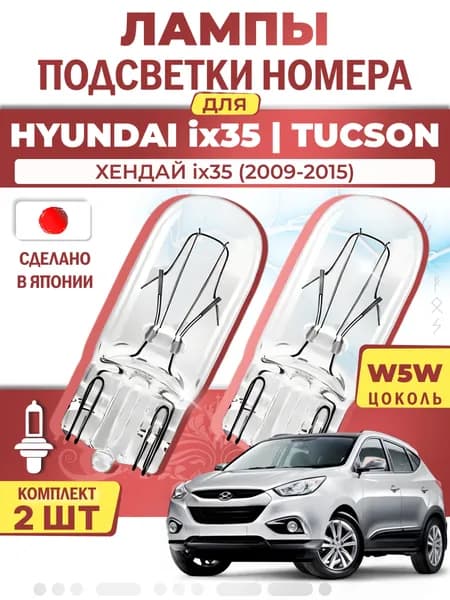 Японские лампы подсветки номера для HYUNDAI ix35 (2009-2015), W5W (комплект 2шт) LYNXauto