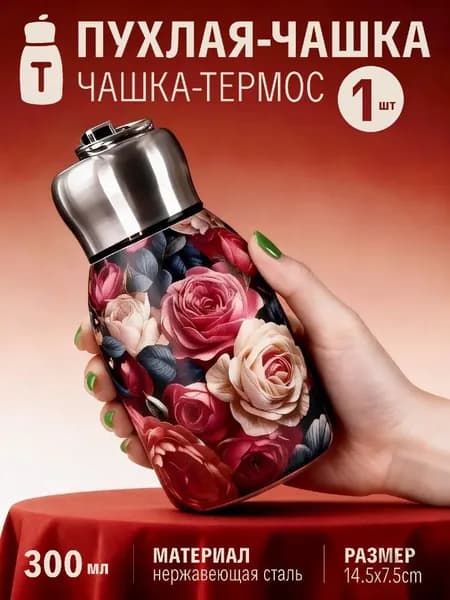 Термос Крышка-чашка "Цветочный", 0.3 л