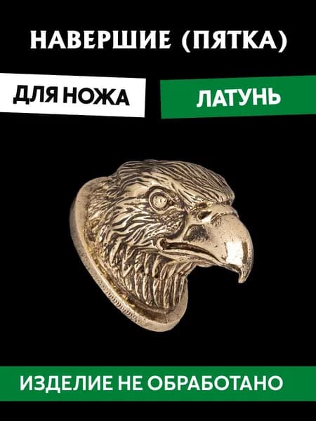 Навершие (пятка) для сборки ножа из латуни