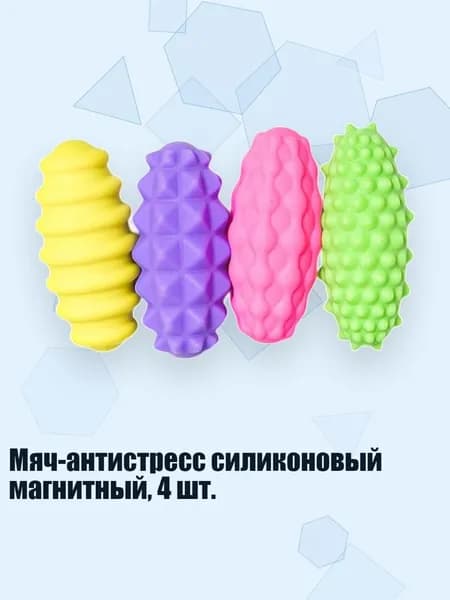 Мяч-антистресс силиконовый магнитный, 4 шт., Конфетный цвет