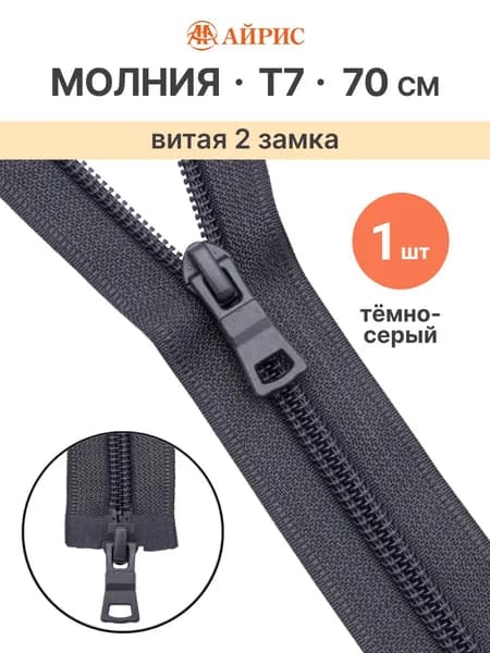 Молния витая разъемная Т7, 2 замка, 70 см, 1 шт, Айрис