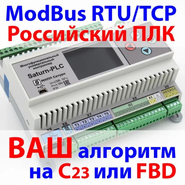 Программируемый логический контроллер (ПЛК) Saturn-PLC