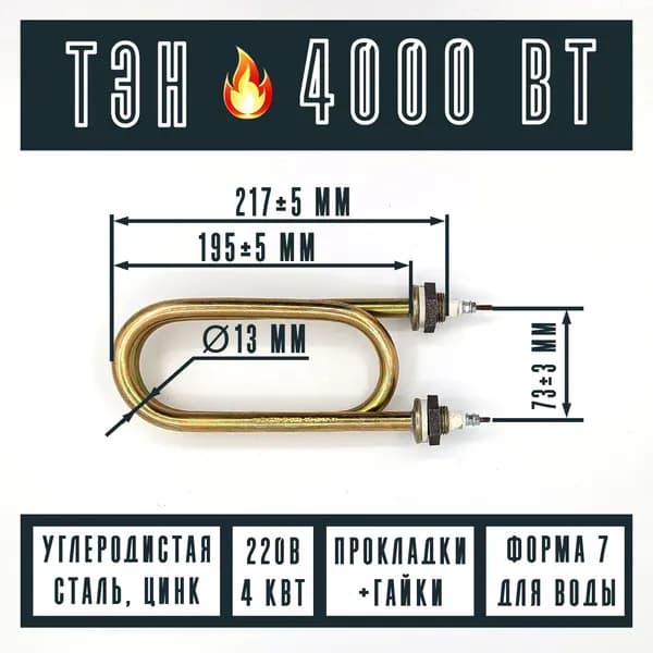 ТЭН для нагрева воды 4,0 КВт 220В ТЭН 80 А13/4,0 Р 220 Ф7 R30 ш 1/2" (оцинк)