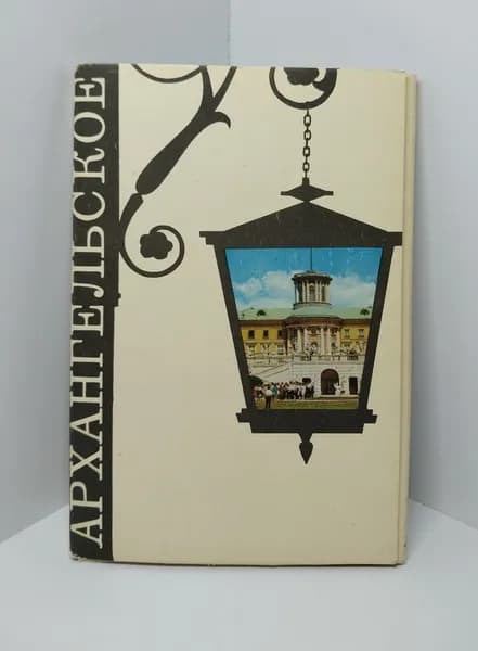 Открытка винтажная. Архангельское (комплект из 16 открыток) Планета, 1970 год