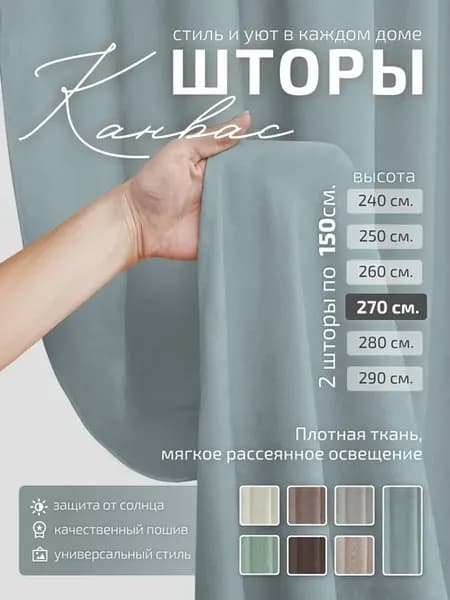 Шторы интерьерные Канвас, цвет джинсовый 3х270