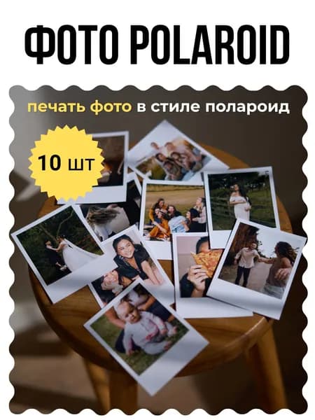 Печать фото в стиле Polaroid/Полароид