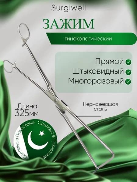 Зажим кровоостанавливающий, вагинальный, изогнутый 325 мм, Surgiwell