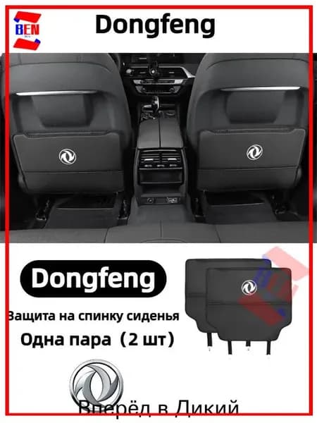 Защита на спинку сиденья на Передние сиденья, Сиденье водительское, Экокожа, 2 шт.