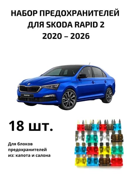 Предохранитель автомобильный, 18 шт., арт. RAP2