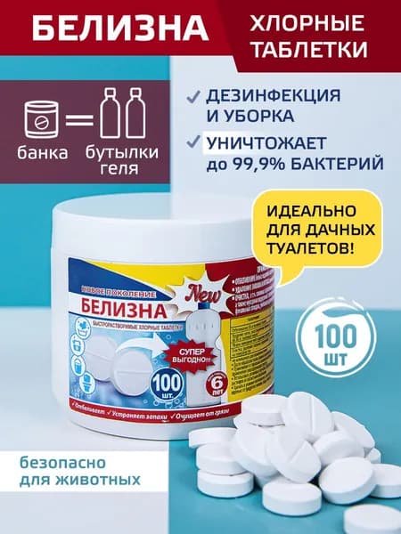 Белизна в таблетках для унитаза, 100 шт
