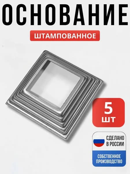 Набор 5 шт., Основание штампованное 100*100*1,2мм 50*50мм для ворот, забора, решеток, оградок