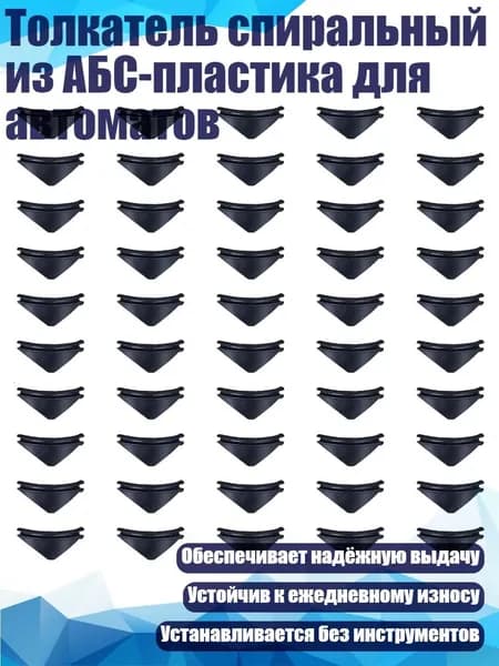 Толкатель спиральный из АБС-пластика для автоматов