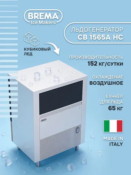 Профессиональный льдогенератор Brema CB 1565A HC, ледогенератор для бара и кафе, кубиковый лед, производительность 152 кг/сутки