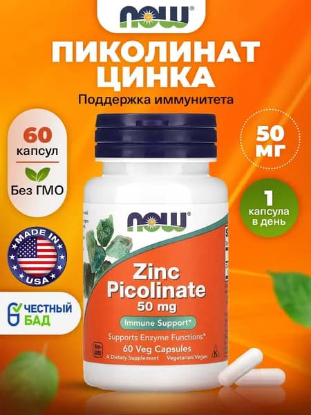 NOW Цинк пиколинат 50 мг, 60 растительных капсул, Zinc Picolinate, Бады для иммунитета взрослым, для роста волос, для кожи, для потенции у мужчин