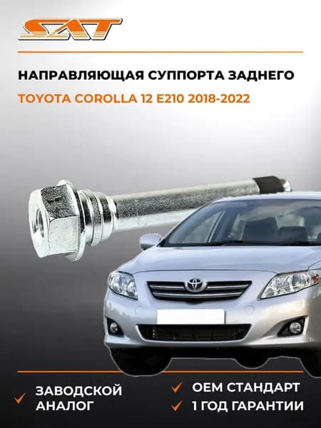 Направляющая суппорта заднего Toyota Corolla 12 E210 2018-2022, Направляющая суппорта заднего Тойота Королла 12 E210 2018-2022, Sat ST-47835-12150