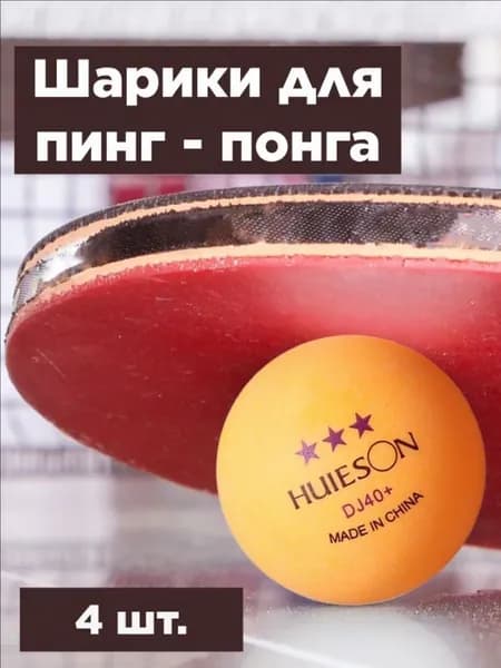 Шарики для пинг-понга 4шт