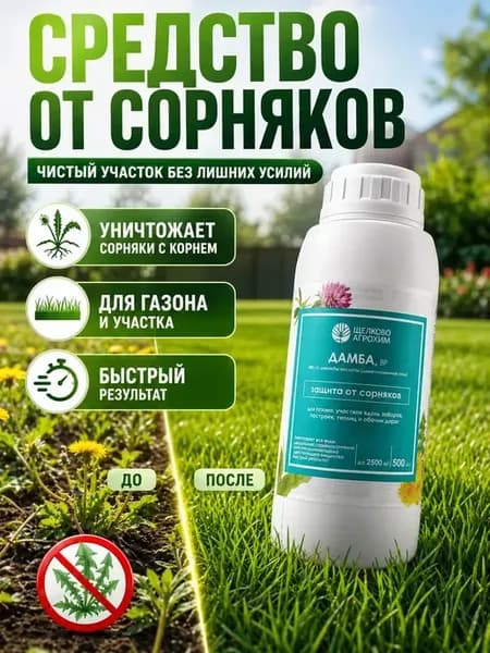 Средство от сорняков для газона и участка