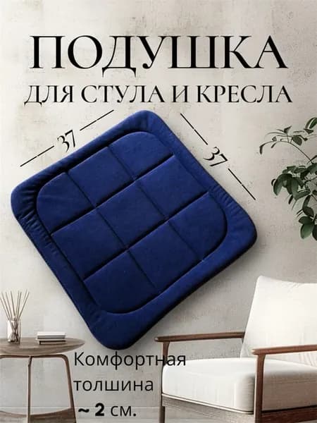 Подушка на стул синяя