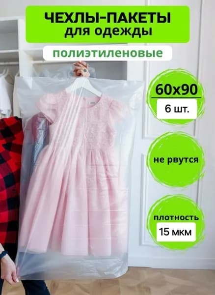 Чехлы полиэтиленовые для одежды 6 шт., набор прозрачных пакетов для одежды 60*90 см.