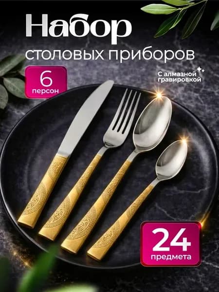 Набор столовых приборов 24 шт на 6 персон