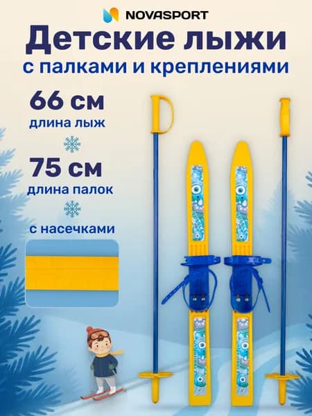 Лыжный комплект детский с креплениями, Палки 75 см, Лыжи 66 см