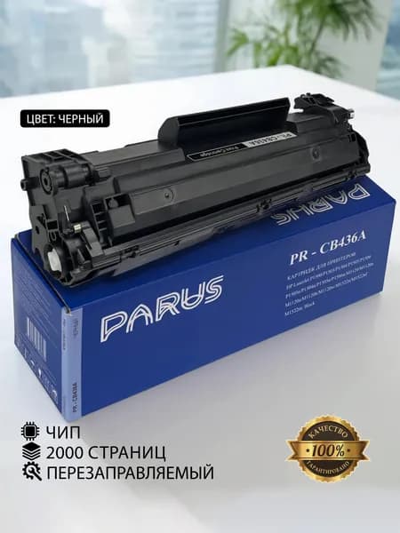 Картридж CB436A (36A) многоразовый для принтера HP LaserJet: M1120, P1503, P1504, P1505, P1506, M1522 (2000 страниц, лазерный)
