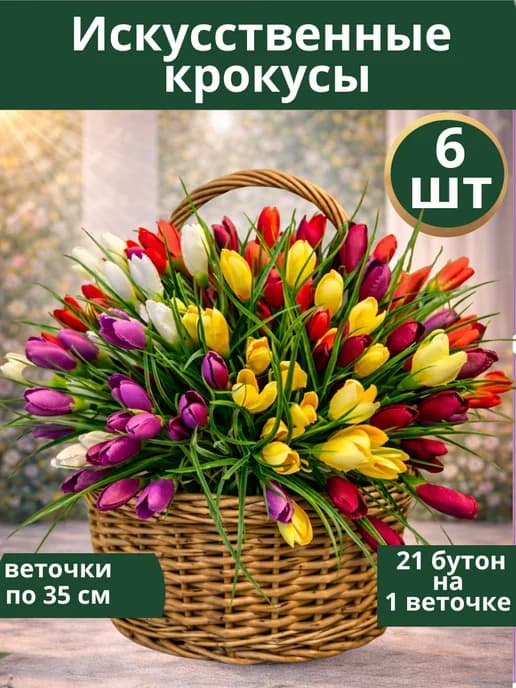 Искусственные цветы крокусы для декора и на кладбище
