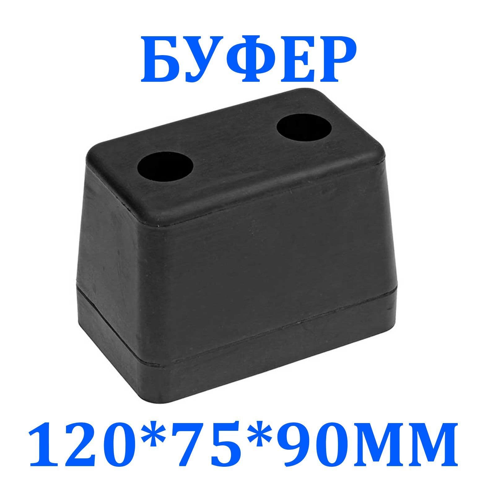 Буфер (отбойник) резиновый 120*75*90 мм (1990)