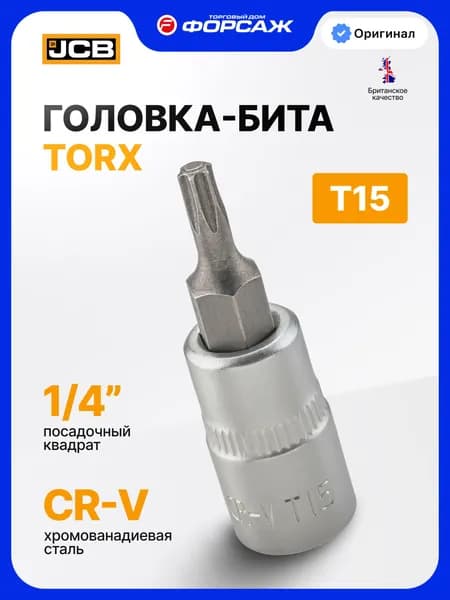 Головка-бита TORX T15, 1/4"