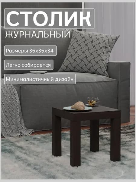 Столик журнальный квадратный 35х35 Мини