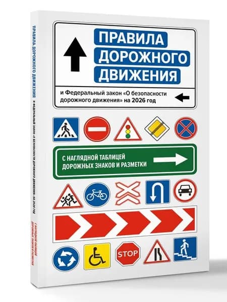 Правила дорожного движения и Федеральный закон "О безопасно