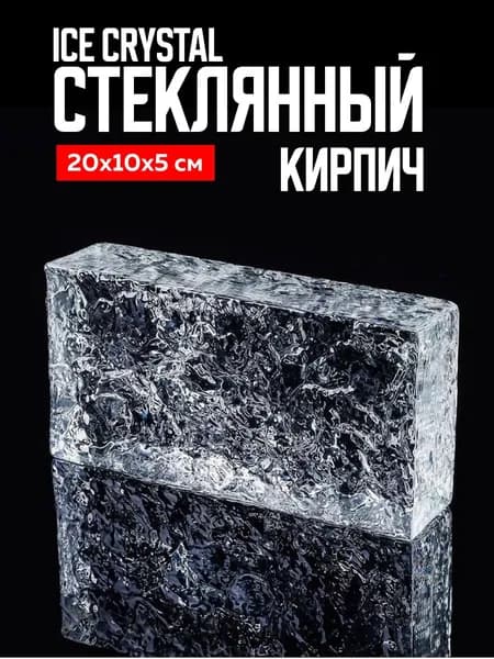 Стеклянный кирпич, стеклоблок "Ice Crystal" прозрачный