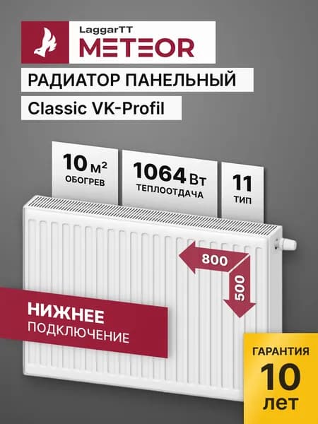 Радиатор отопления стальной панельный Meteor LaggarTT Classic VK-Profil 11 500 800 с нижним подключением(крепления отдельно)