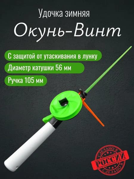 Удочка зимняя Окунь-Винт, ручка 105 мм, катушка 56 мм