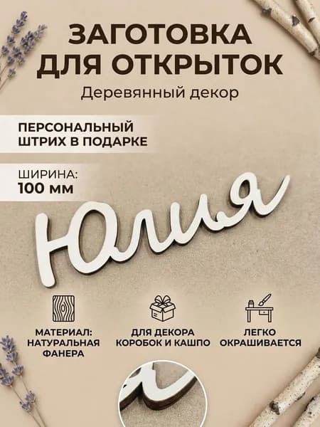ЮЛИЯ Заготовка имя-тег из фанеры 3 мм, гладкая 10см длина